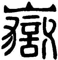 嶽,汉嵩岳泰室石闕 ,書法字典